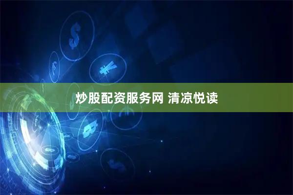 炒股配资服务网 清凉悦读