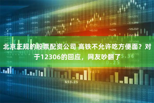 北京正规的股票配资公司 高铁不允许吃方便面？对于12306的回应，网友吵翻了