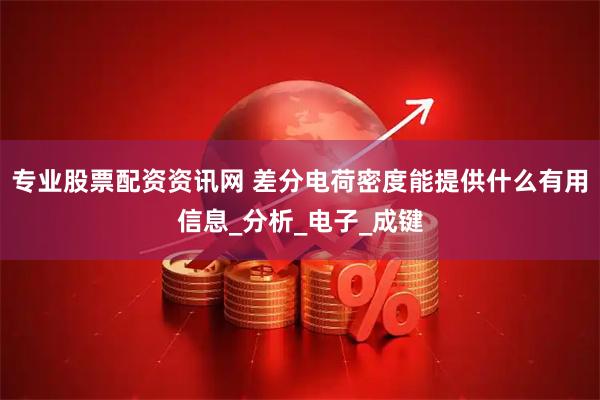 专业股票配资资讯网 差分电荷密度能提供什么有用信息_分析_电子_成键